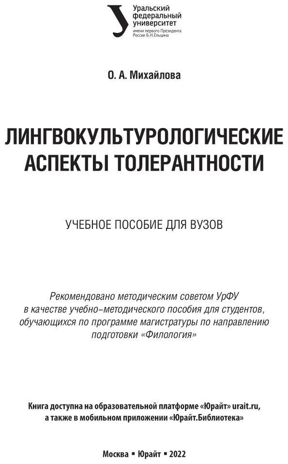 Лингвокультурологические аспекты толерантности. Учебное пособие для вузов - фото №2