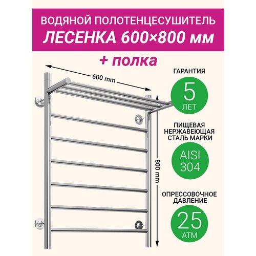 Полотенцесушитель водяной с полкой F-образный 1' / 600 x 800 мм / Хром / / Martin. Лесенка с полкой