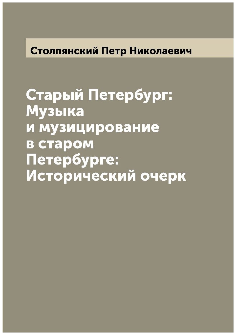 Старый Петербург: Музыка и музицирование в старом Петербурге: Исторический очерк