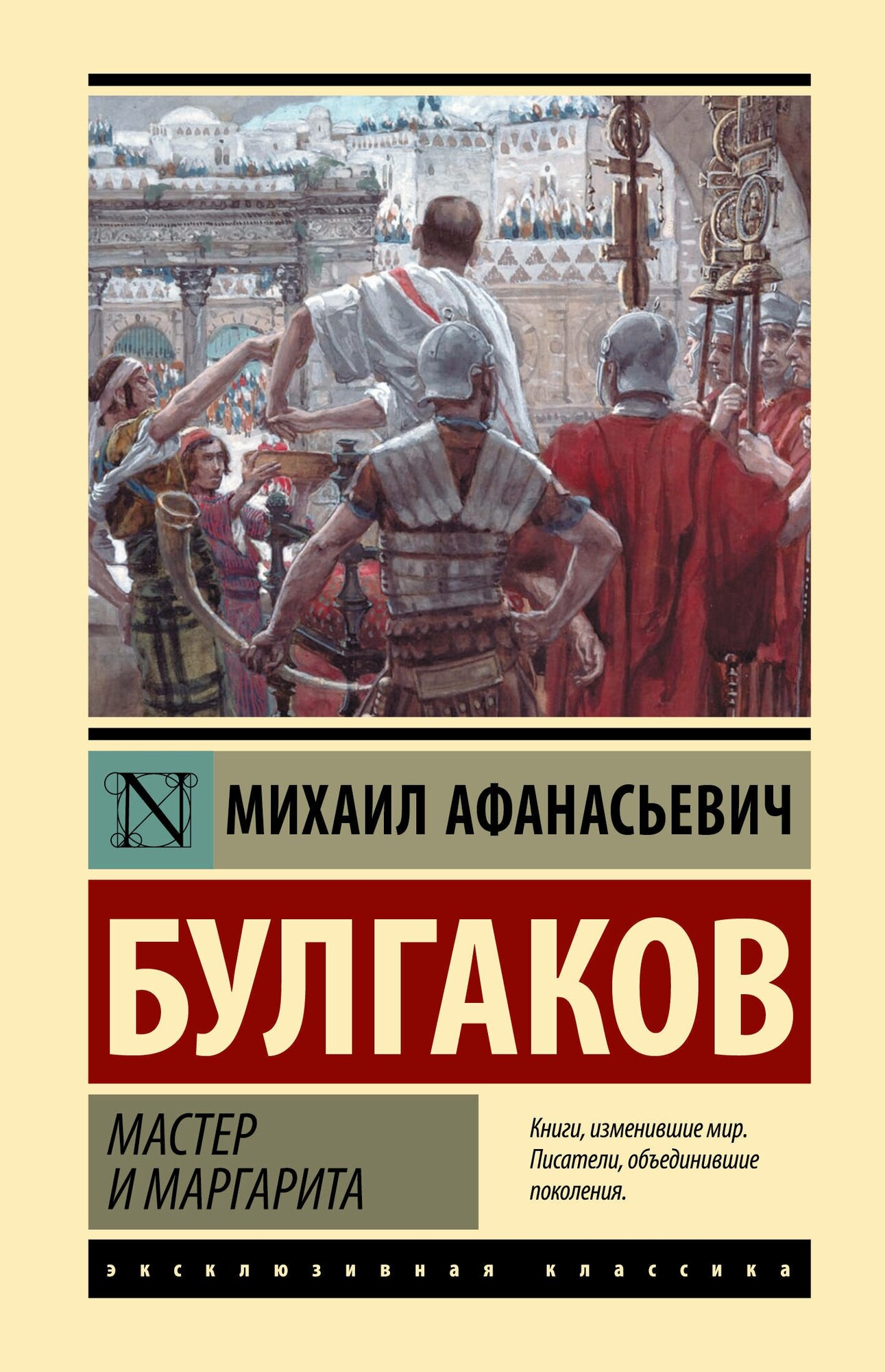 Мастер и Маргарита Булгаков М. А.