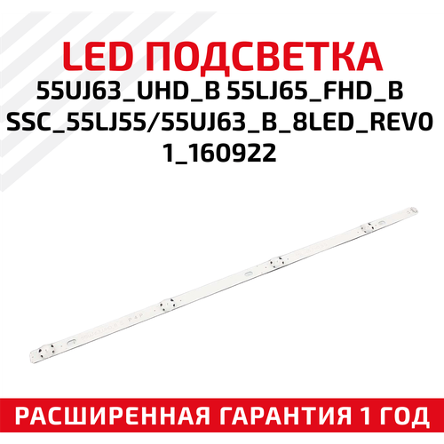 LED подсветка (светодиодная планка) для телевизора 55UJ63_UHD_B 55LJ65_FHD_B SSC_55LJ55/55UJ63_B_8LED_REV01_160922