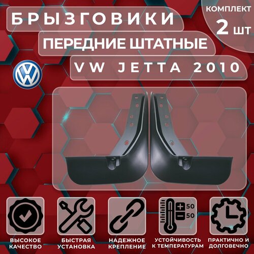 Брызговики штатные Satori для VW Jetta 10-14 передние (комплект 2 шт.)