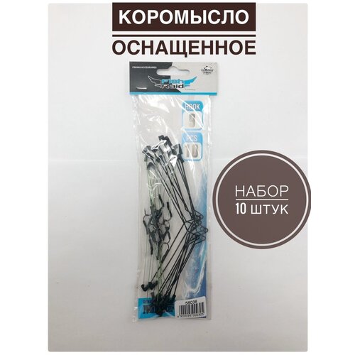 Коромысло рыболовное оснащенное 10 шт.