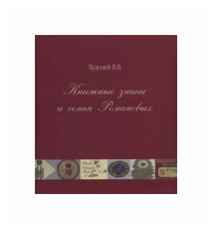 Книжные знаки и семья Романовых - фото №2