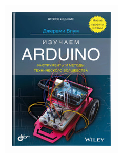 Блум Дж. "Изучаем Arduino: инструменты и методы технического волшебства"