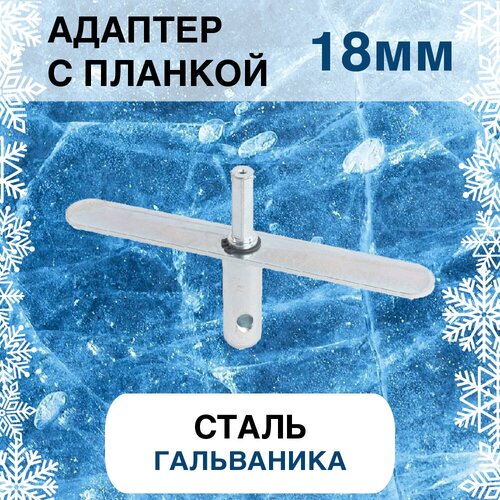 адаптер для ледобура под шуруповерт 18 мм на бронзовой втулке Адаптер для ледобура под шуруповерт с планкой 18 мм.