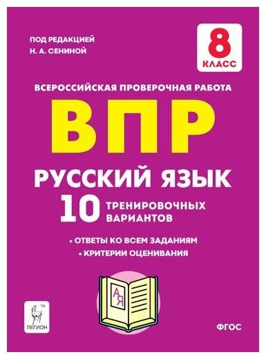 Русский язык. 8 класс. Подготовка к ВПР. 10 тренировочных вариантов. - фото №1