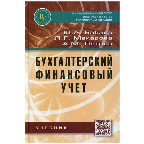 Бабаев Ю.А. "Бухгалтерский финансовый учет: Учебник"