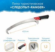 Пила туристическая "следопыт-ranger", лезвие 43.5 см, в чехле