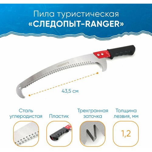 Пила туристическая следопыт-ranger, лезвие 43.5 см, в чехле