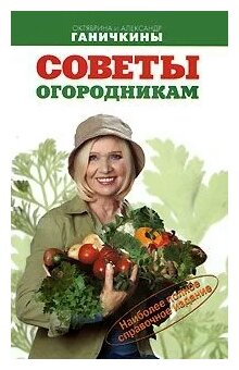 Советы огородникам (Ганичкина Октябрина Алексеевна, Ганичкин Александр Владимирович) - фото №1