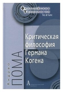 Критическая философия Германа Когена - фото №1