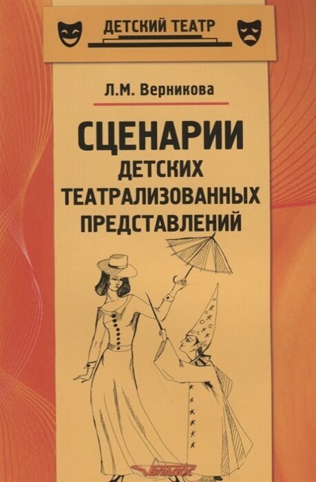 Сценарии детских театрализованных представлений. Пособие для педагогов дополнительного образования