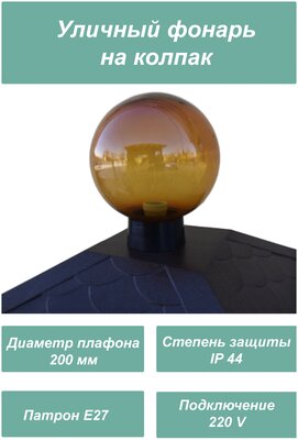 Uniel Уличный фонарь на колпак на столб, цвет бронзовый, диаметр 200 мм