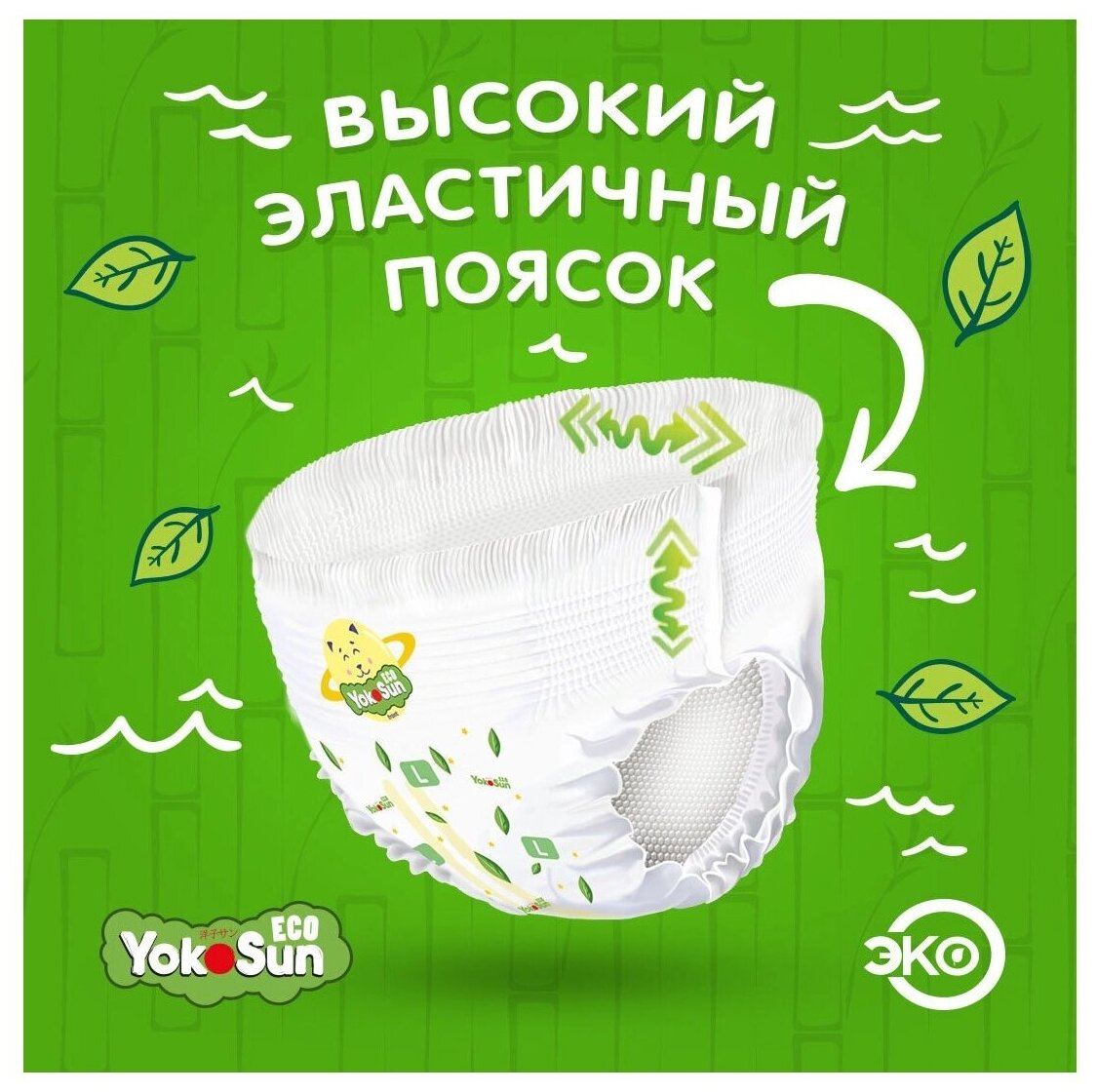 Подгузники-трусики Yokosun Eco размер XXL (15-23 кг) 32 шт