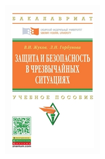 Защита и безопасность в чрезвычайных ситуциях. Учебное пособие - фото №2