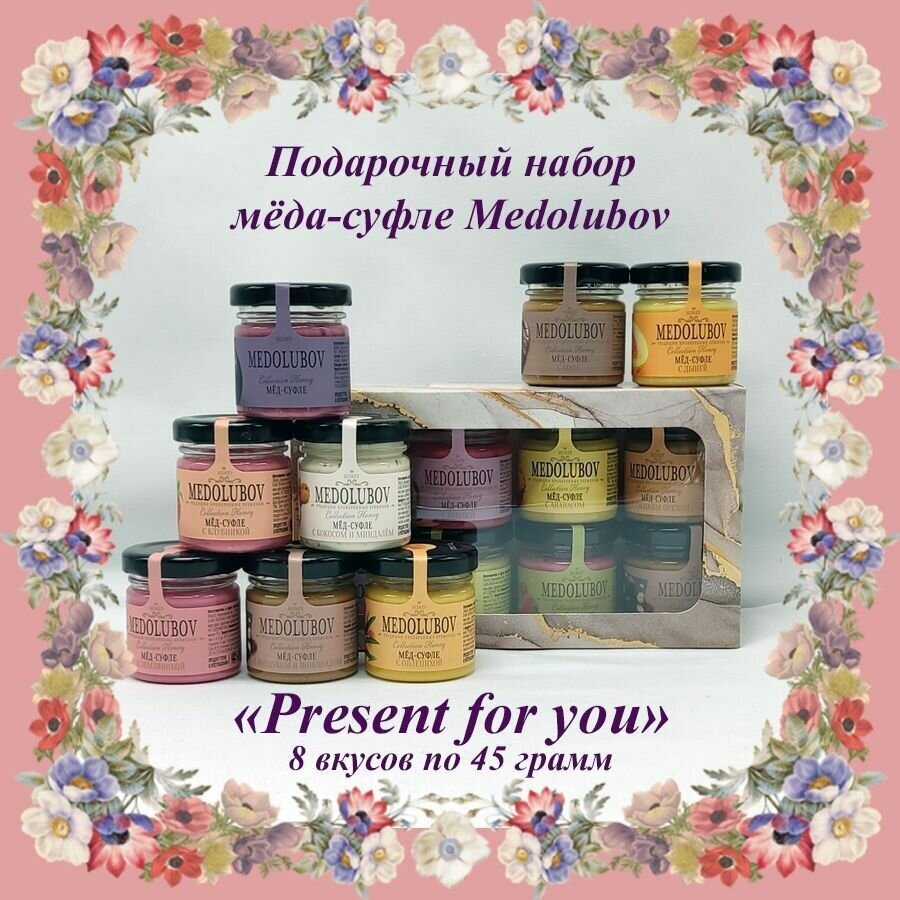 Подарочный набор для женщин мед суфле Медолюбов Ассорти 8 вкусов по 45 гр. "Present for you" - фотография № 1