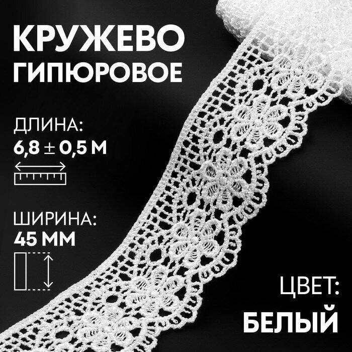 Арт Узор Кружево гипюровое, 45 мм × 6,8 ± 0,5 м, цвет белый