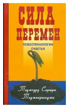 Сила перемен. Психотехнологии счастья - фото №2