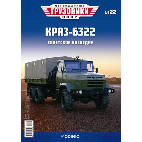 Легендарные грузовики СССР №22 - КрАЗ-6322