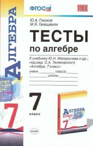 УМК. ТЕСТЫ ПО АЛГЕБРЕ 7 КЛ. МАКАРЫЧЕВ. (к новому ФПУ) - фото №5