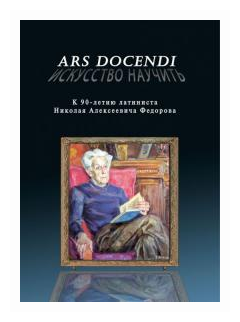 Ars docendi - Искусство научить. К 90-летию латиниста Николая Алексеевича Федорова - фото №1