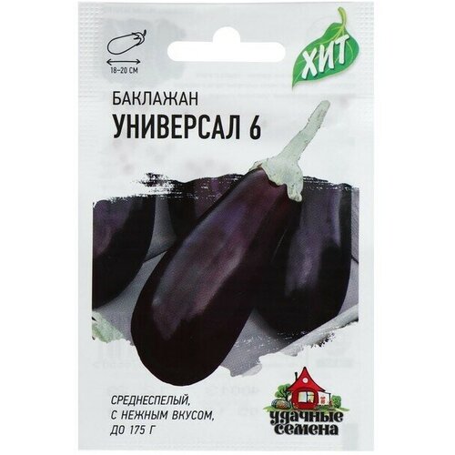 Семена Баклажан Универсал 6, среднеспелый, 0,2 г серия ХИТ х3 20 упаковок гавриш семена баклажан универсал 6 среднеспелый 0 2 г