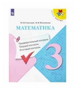 Математика. 3 класс. Предварительный контроль, текущий контроль, итоговый контроль - фото №1