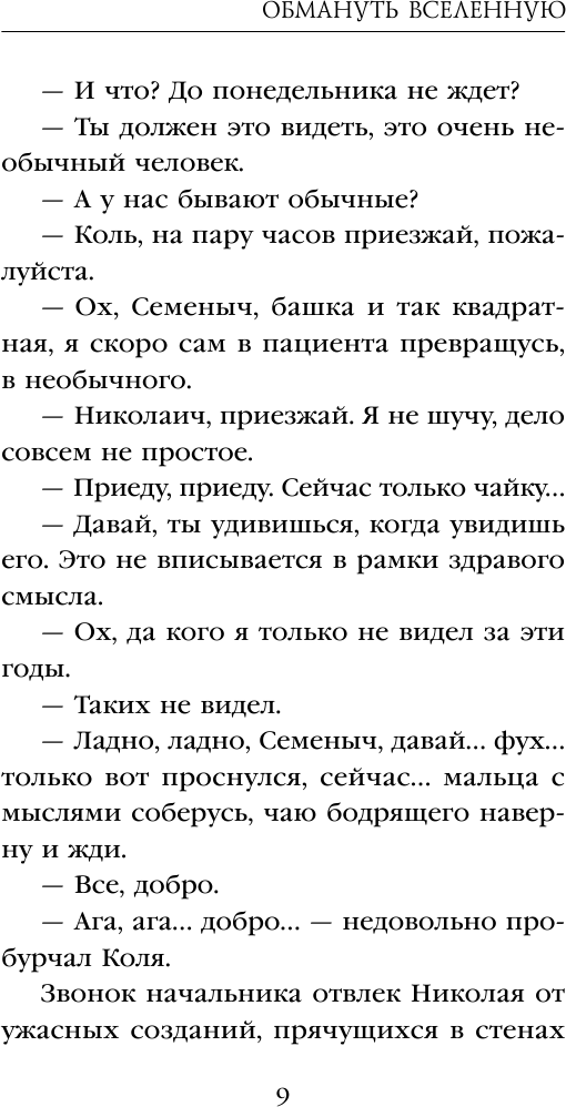 Обмануть вселенную (Максим Максимов) - фото №11