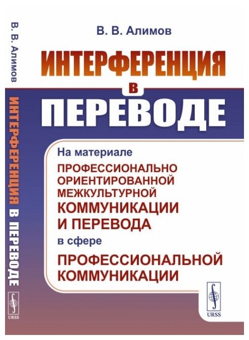 Интерференция в переводе На материале профессионально ориентированной межкультурной коммуникации и перевода в сфере профессиональной коммуникации - фото №1