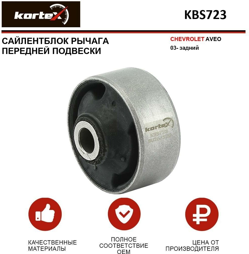 Сайлентблок рычага Kortex для Chevrolet Aveo 03- пер. подв. задн. OEM 95479763; 95975940; 96535088; KBS723