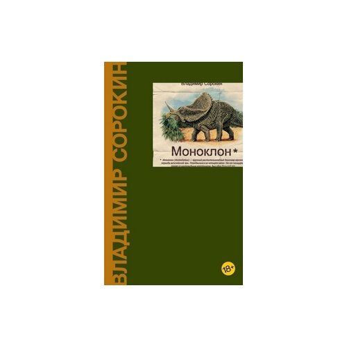 Сорокин Владимир "Моноклон"