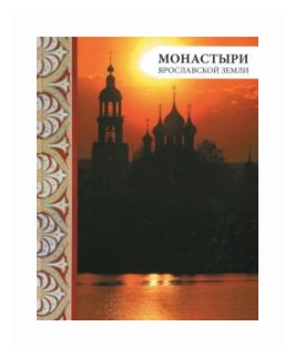 Монастыри Ярославской земли (Анкудинова Елена, Виденеева Алла, Андреев Дмитрий) - фото №1