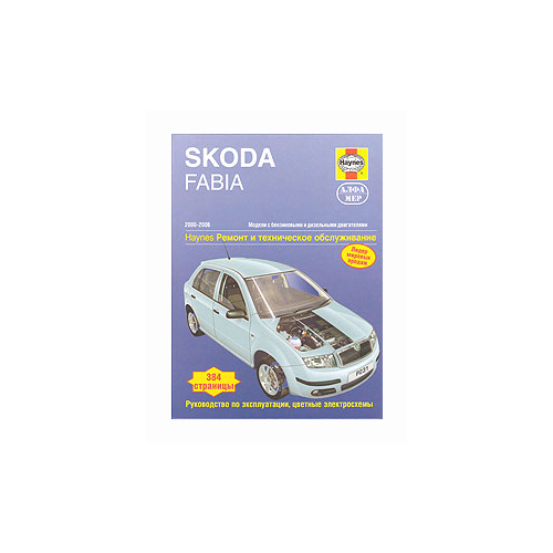 Легг А. "SKODA FABIA. 2000-2006. Модели с бензиновыми и дизельными двигателями. Ремонт и техническое обслуживание"