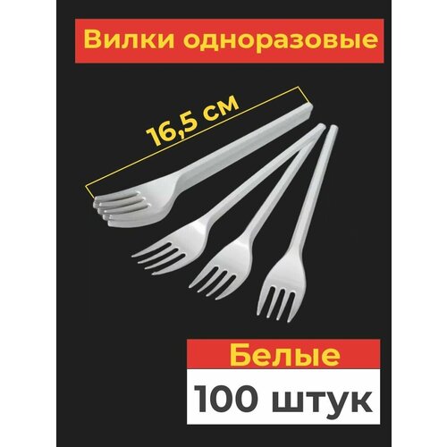 Одноразовые пластиковые вилки, 100 шт, 165 мм, белые