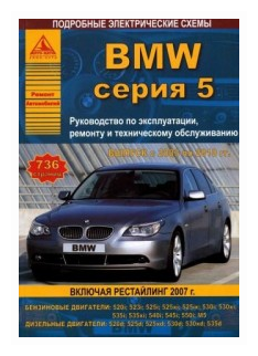 BMW серия 5. Выпуск с 2003 по 2010 гг. Руководство по эксплуатации, ремонту и техническому обслуживанию