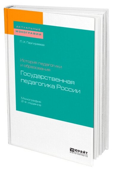 История педагогики и образования: государственная педагогика России