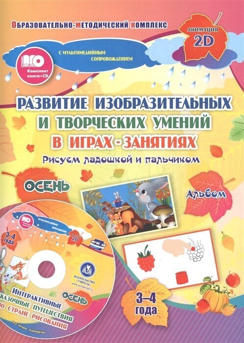 Альбом по развитию изобразительных и творческих умений в играх-занятиях Рисуем ладошкой и пальчиком. Альбом. Осень. 3-4 года (+CD)
