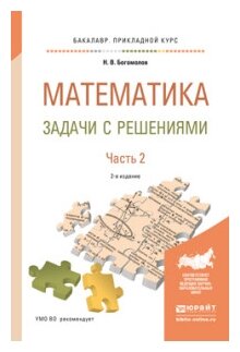 ГДЗ по математике 11 класс сборник задач ССУЗ Богомолов Н.В. Среднее профессиональное образование