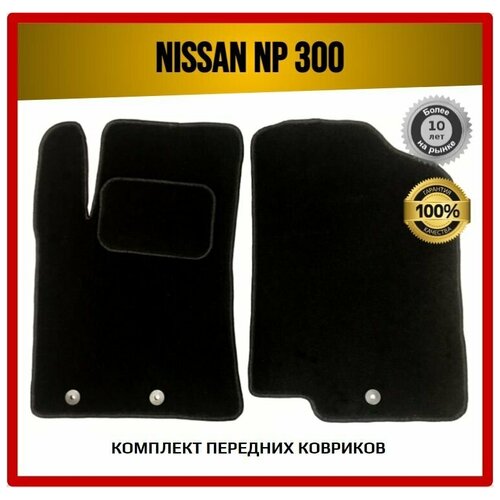 Передние ворсовые коврики ECO на Nissan NP300 2008-2015