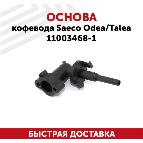 Основа кофевода для кофемашины Saeco Odea, Talea 11003468-1 основа кофевода для saeco odea talea 11003468 1