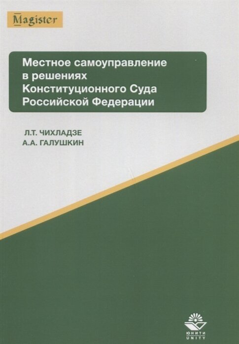 Местное самоуправление в решениях Конституционного Суда Российской Федерации. Учебное пособие