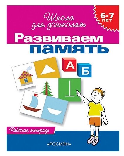 Кутявина Н. Л, Гаврина С. Е. "Школа для дошколят. Развиваем память. Рабочая тетрадь. Для детей 6-7 лет"