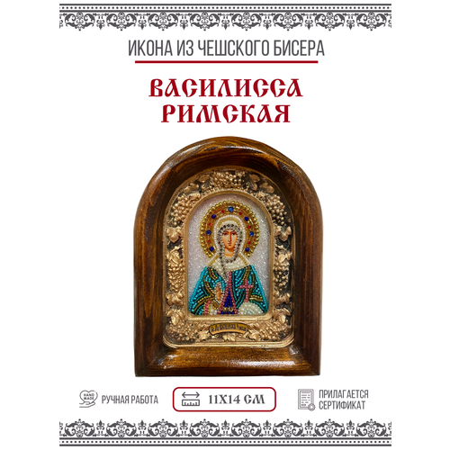 Икона Василисса (Василиса) Римская, Мученица из бисера, 11х14см