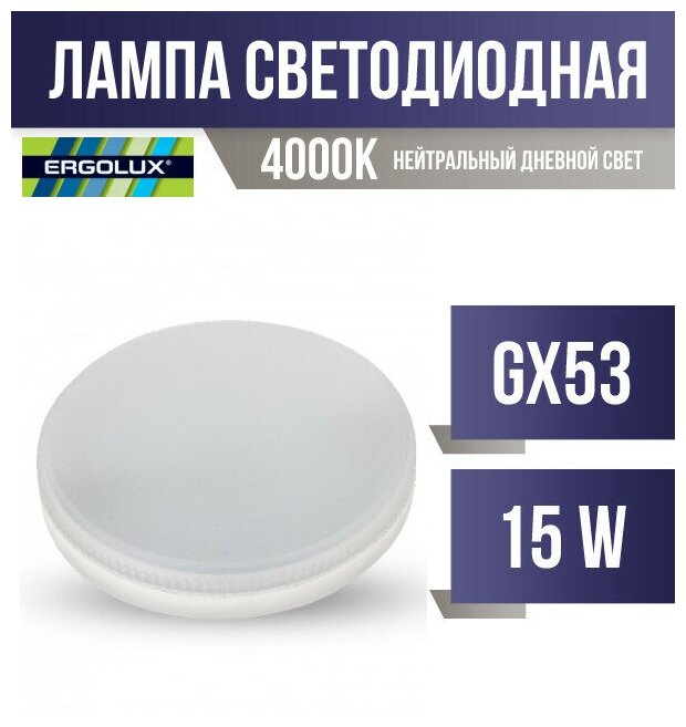 Ergolux GX53 светодиодн. 15W(1425lm) 4000K 4K матовая 74x28 LED-GX53-15W-GX53-4K (арт. 761241)