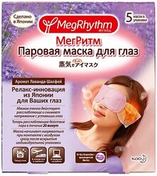 Набор масок MegRhythm паровая, лаванда и шалфей 5 шт. розовый