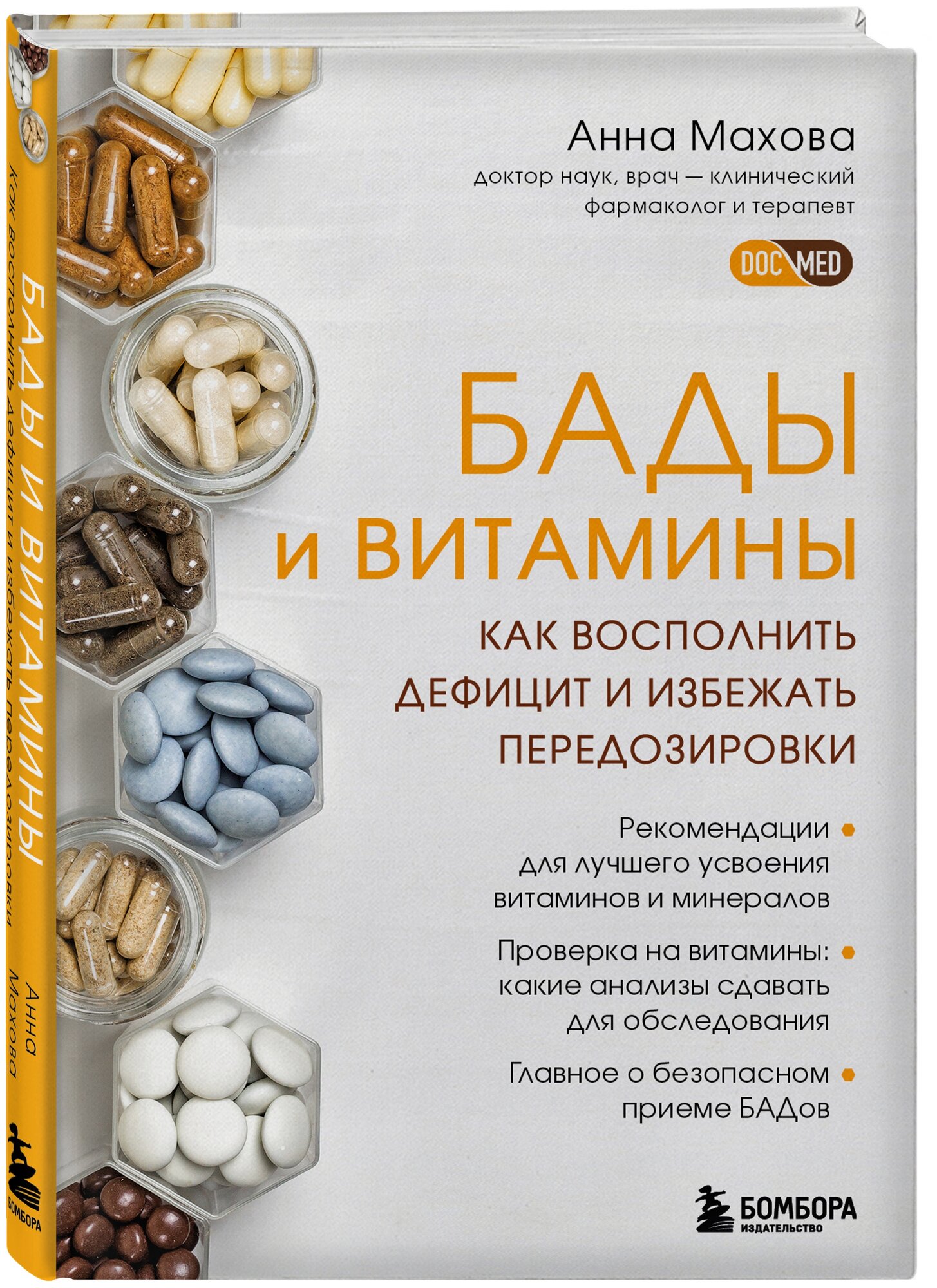 Махова А.А. "БАДы и витамины. Как восполнить дефицит и избежать передозировки"
