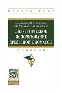 Энергетическое использование древесной биомассы. Учебник - фото №1