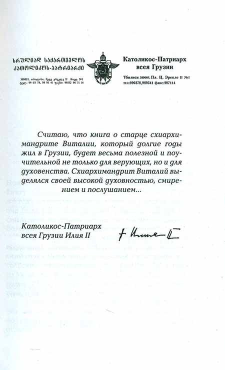 О жизни схиархимандрита Виталия. Воспоминания духовных чад. Письма. Поучения - фото №1