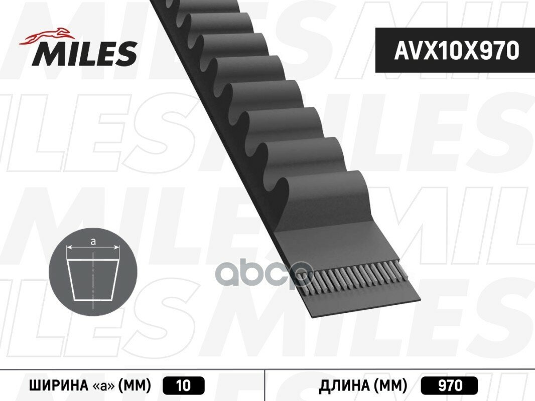 Ремень приводной клиновой Miles арт. avx10x970